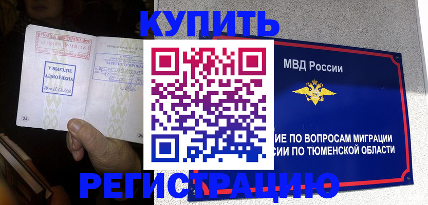купить прописку в Сорске